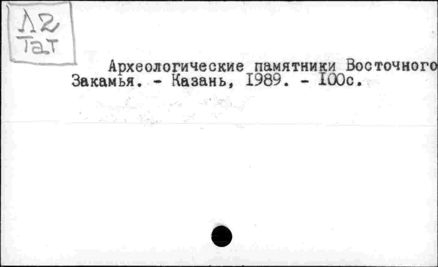 ﻿Археологические памятники Во Закамья. - Казань, 1989. - 100с.